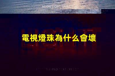 電視燈珠為什么會壞 電視燈珠壞一個短接教程